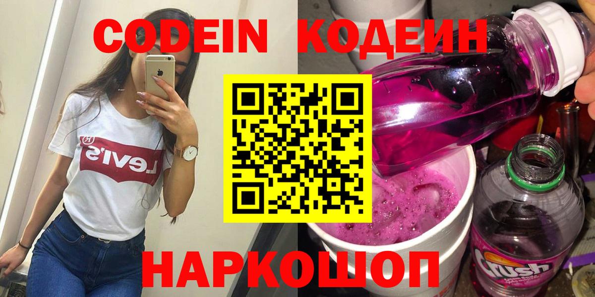 Кодеин напиток Lean (лин)  Вход с VPN  Богданович 